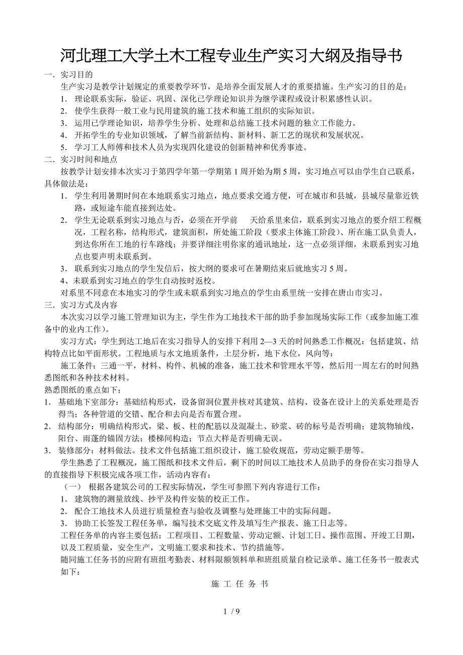 河北理工大学土木工程专业生产实习大纲及指导书_第1页