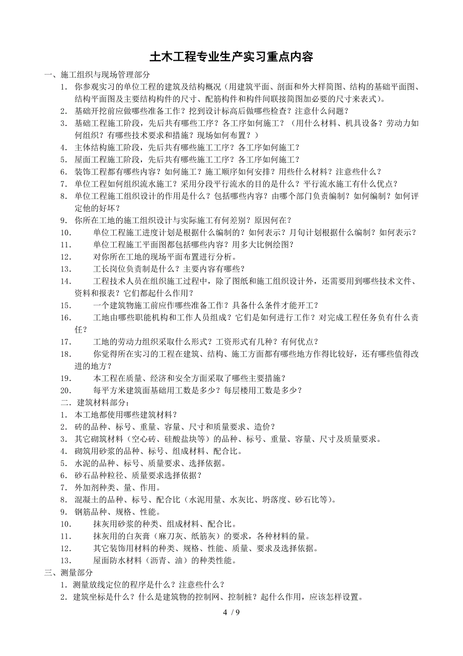河北理工大学土木工程专业生产实习大纲及指导书_第4页