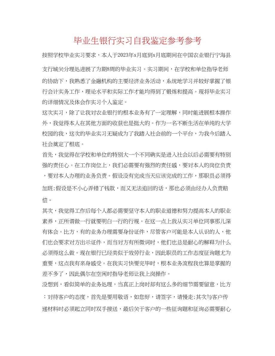 2023年毕业生银行实习自我鉴定.docx_第1页