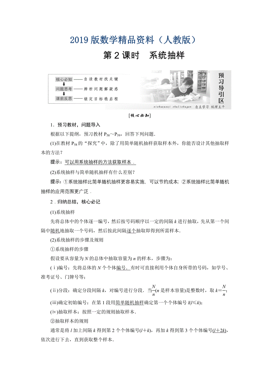 高中数学人教A版必修三教学案：第二章 第1节 第2课时 系统抽样含答案_第1页