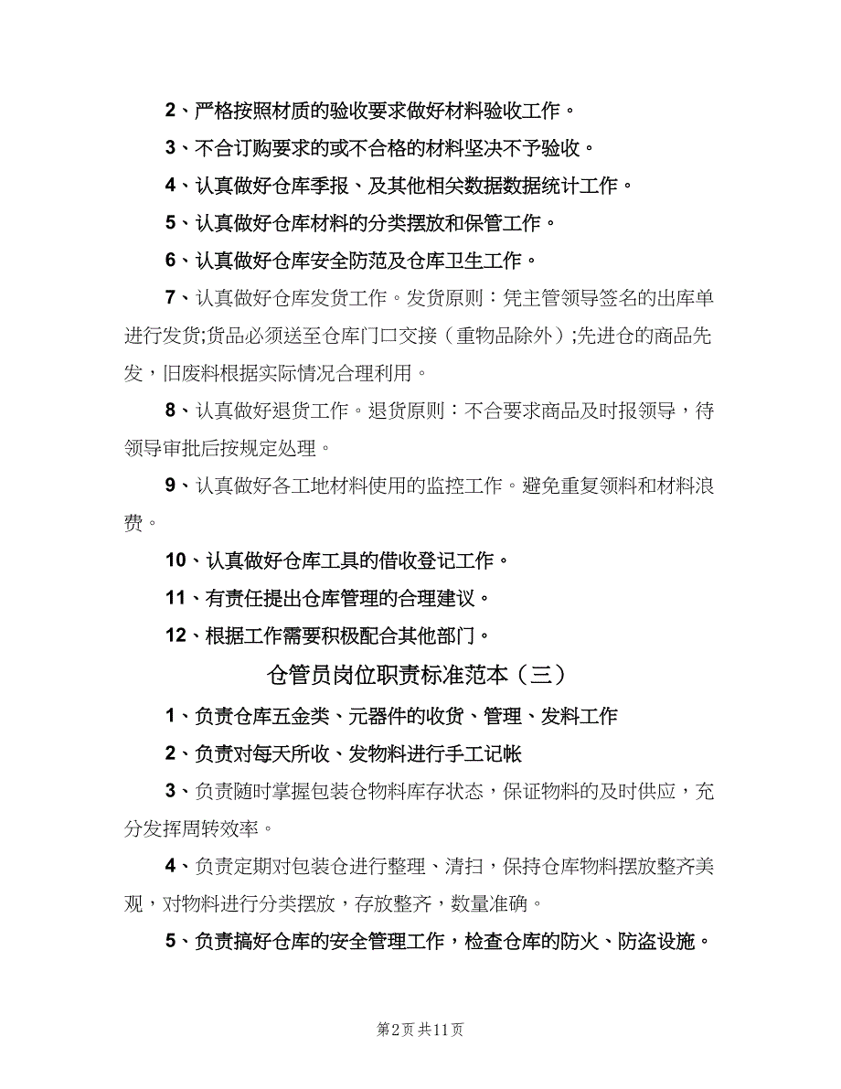 仓管员岗位职责标准范本（九篇）_第2页