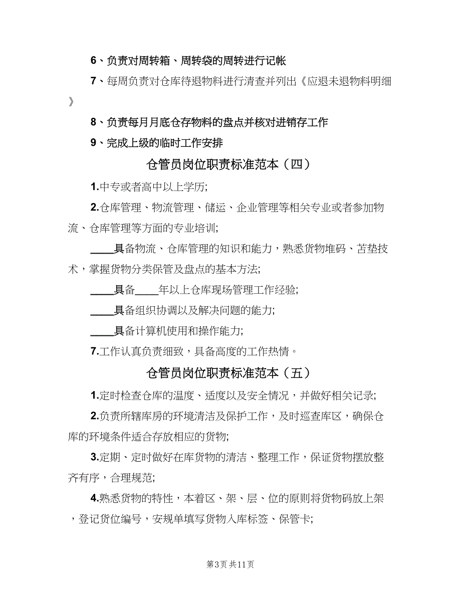 仓管员岗位职责标准范本（九篇）_第3页