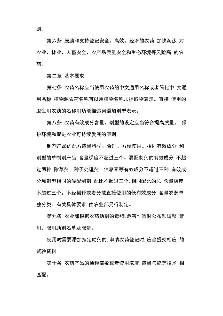 最新农药登记管理办法_第2页