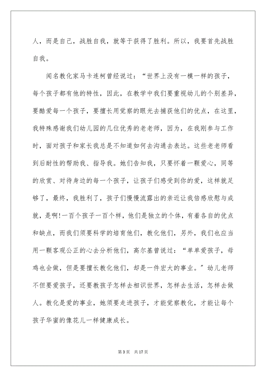 2023年幼儿教师师德的演讲稿范文.docx_第3页