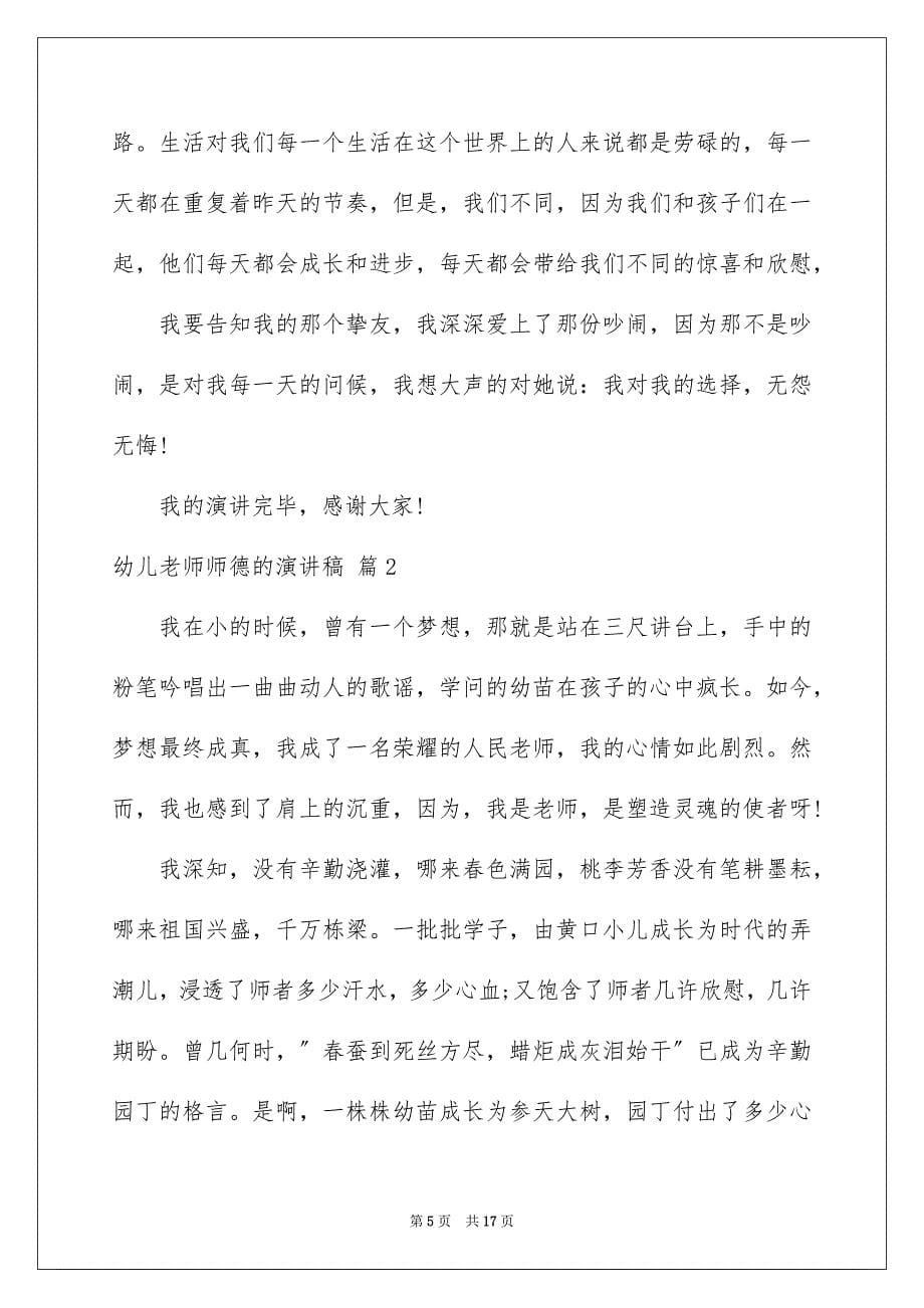 2023年幼儿教师师德的演讲稿范文.docx_第5页