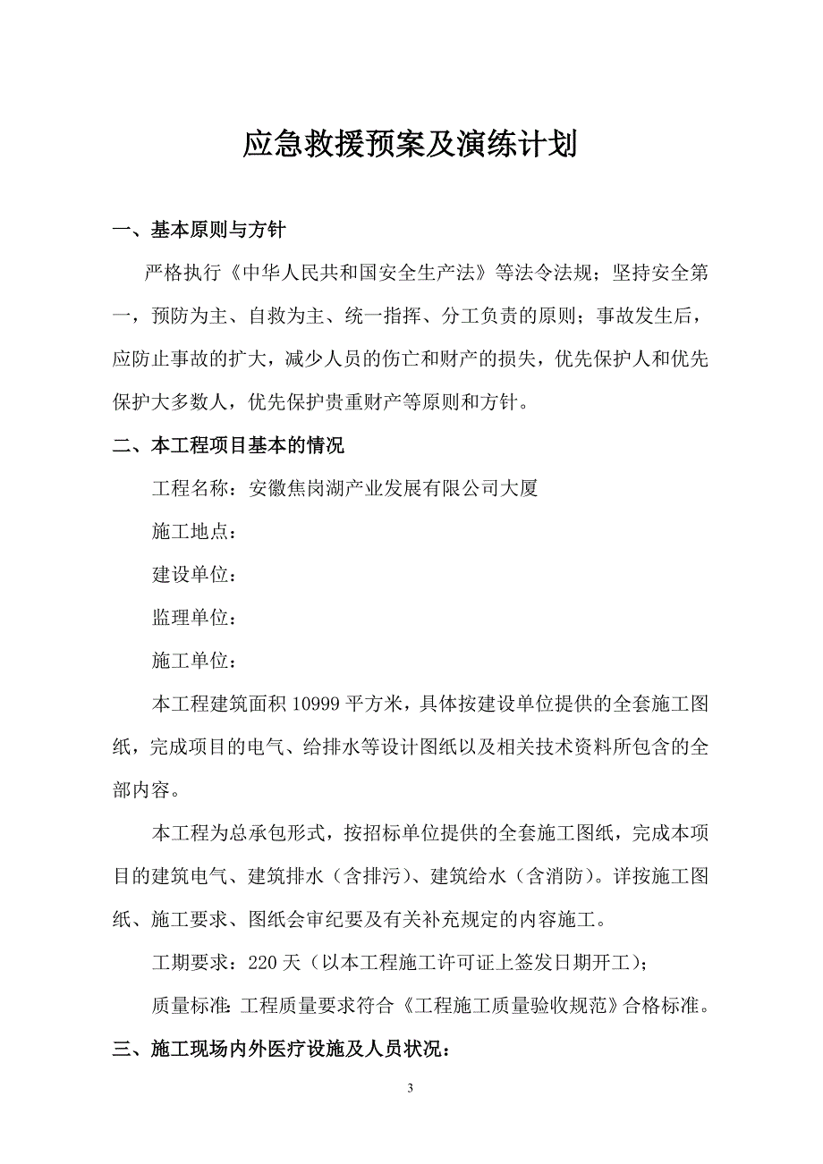 项目工程应急救援及演练计划方案_第3页