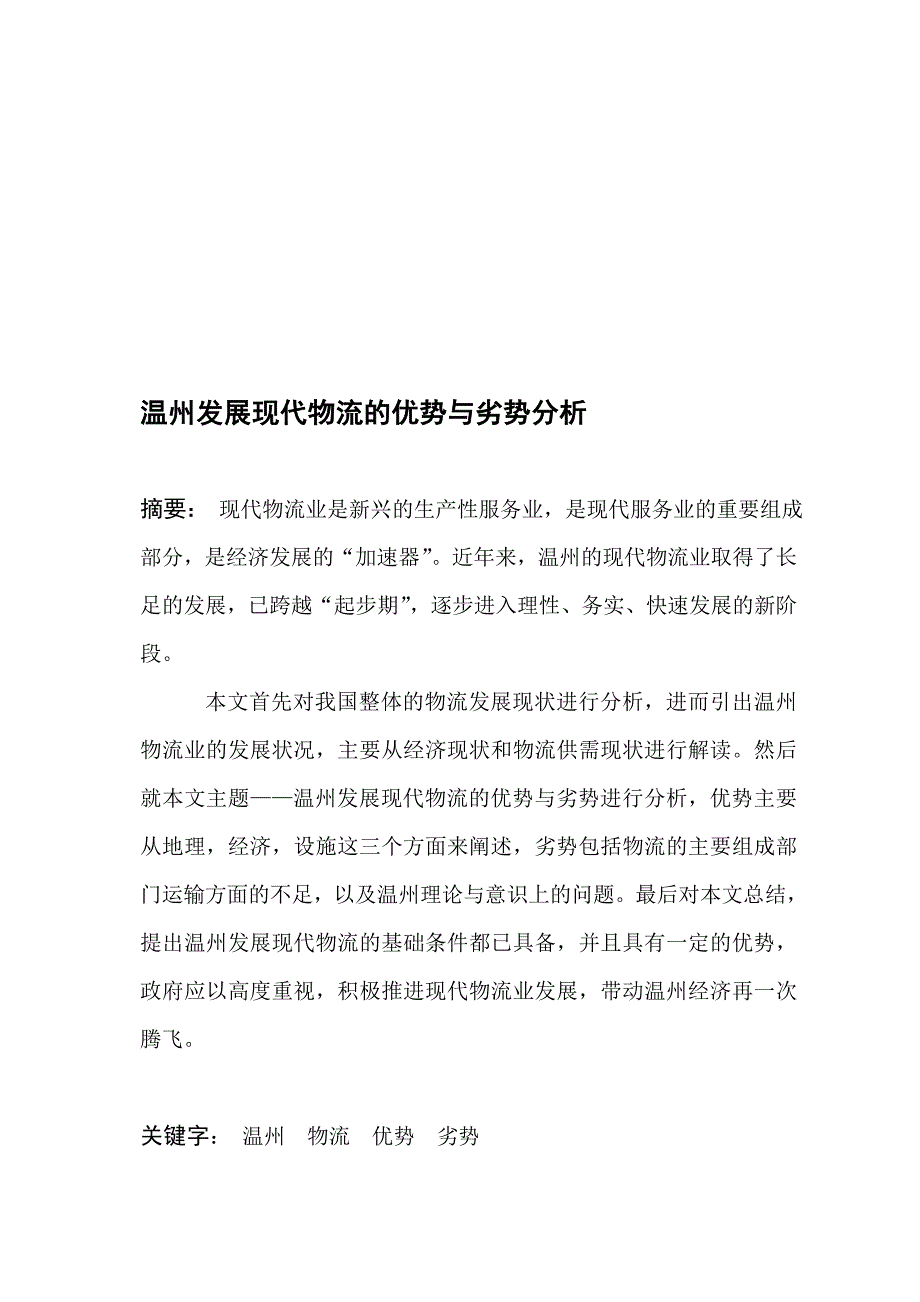 温州发展现代物流的优势与劣势分析22.doc_第1页