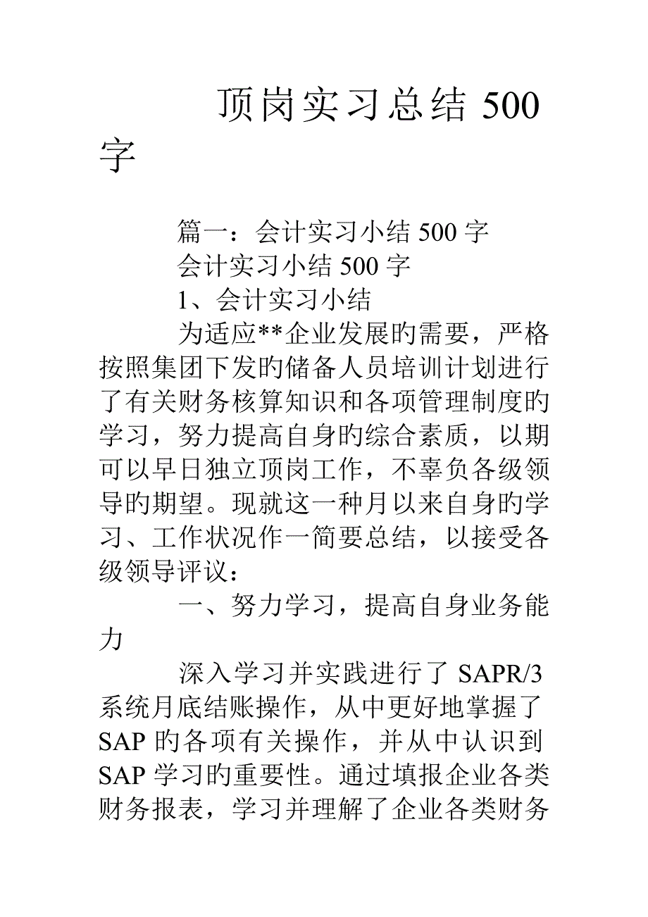 顶岗实习总结字_第1页