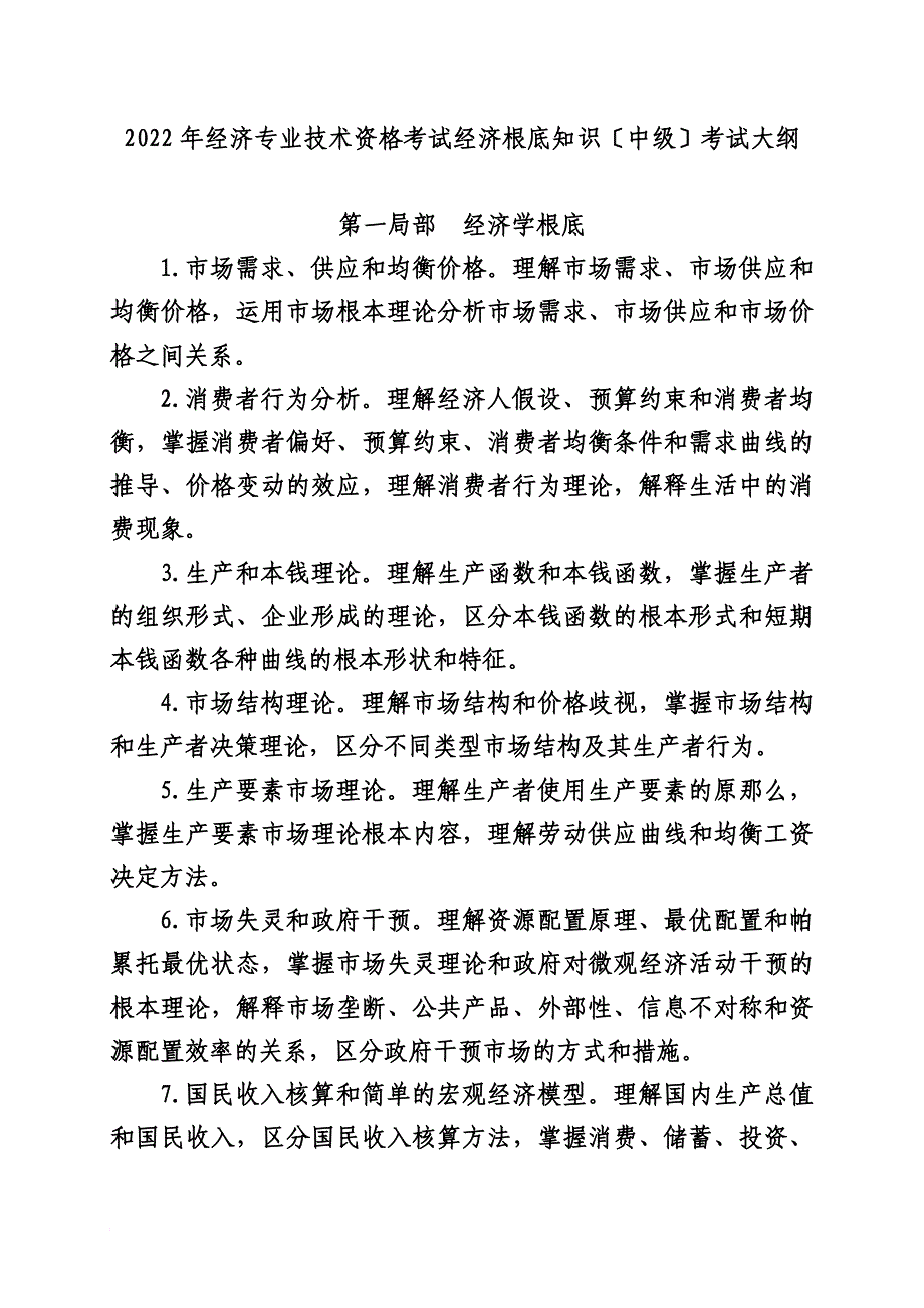 最新2022年经济专业技术资格考试经济基础知识(中级)考试大纲_第2页