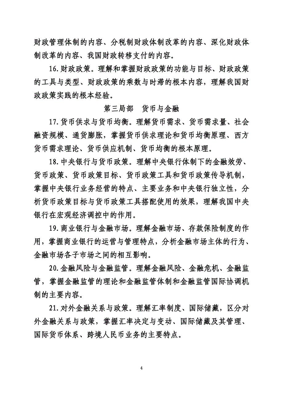 最新2022年经济专业技术资格考试经济基础知识(中级)考试大纲_第4页