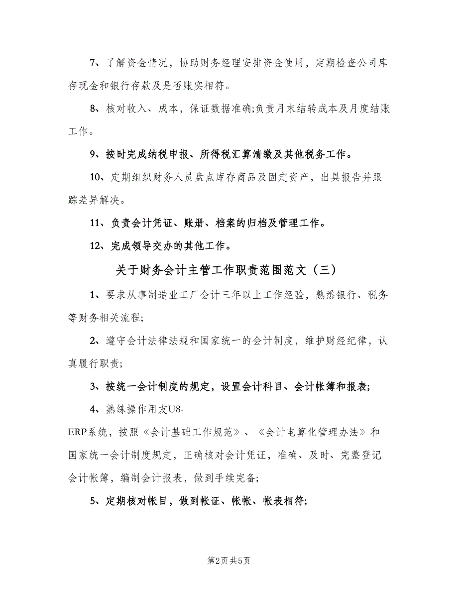 关于财务会计主管工作职责范围范文（6篇）_第2页