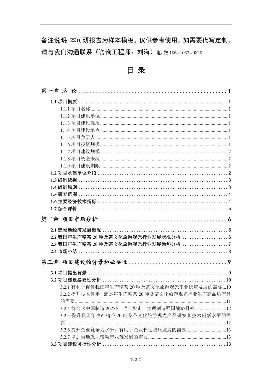 年生产精茶20吨及茶文化旅游观光项目可行性研究报告模板立项审批_第2页