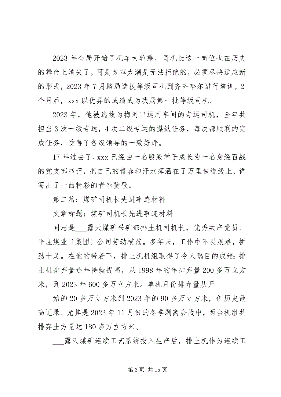 2023年铁路司机长先进事迹材料.docx_第3页