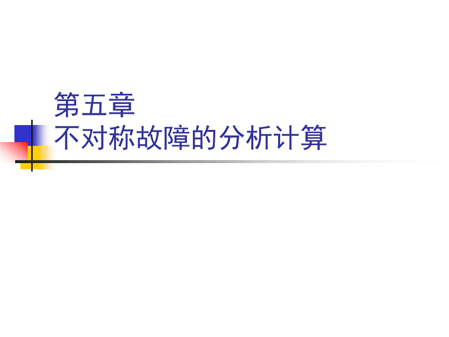 电力系统暂态分析：第五章 不对称故障的分析计算_第1页