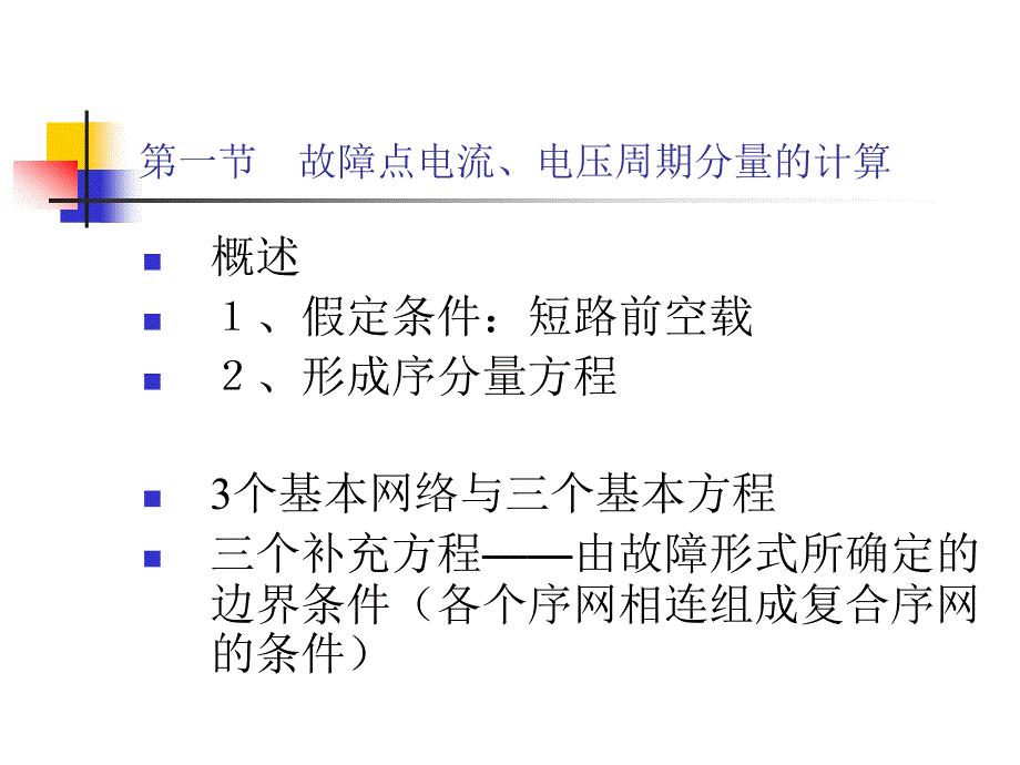 电力系统暂态分析：第五章 不对称故障的分析计算_第2页