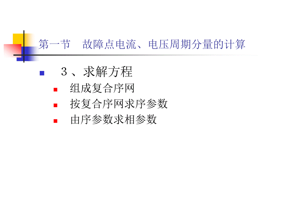 电力系统暂态分析：第五章 不对称故障的分析计算_第4页