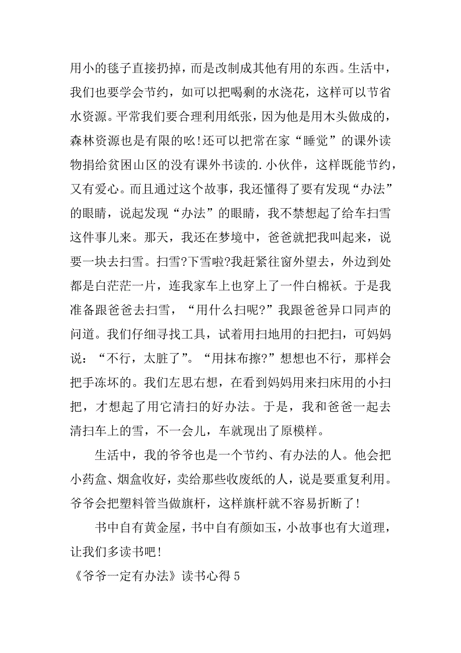 《爷爷一定有办法》读书心得6篇爷爷有个好办法读后感_第4页