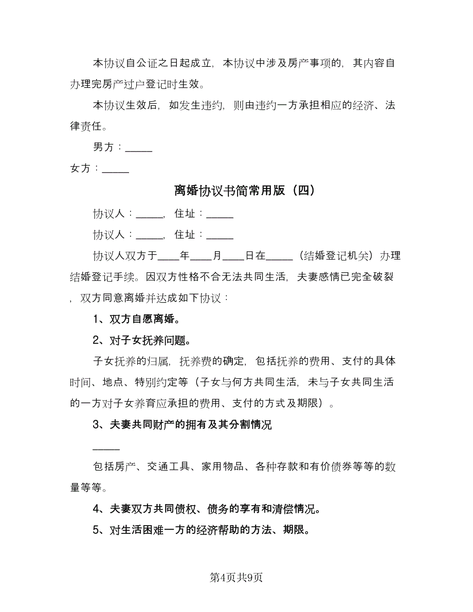 离婚协议书简常用版（六篇）.doc_第4页