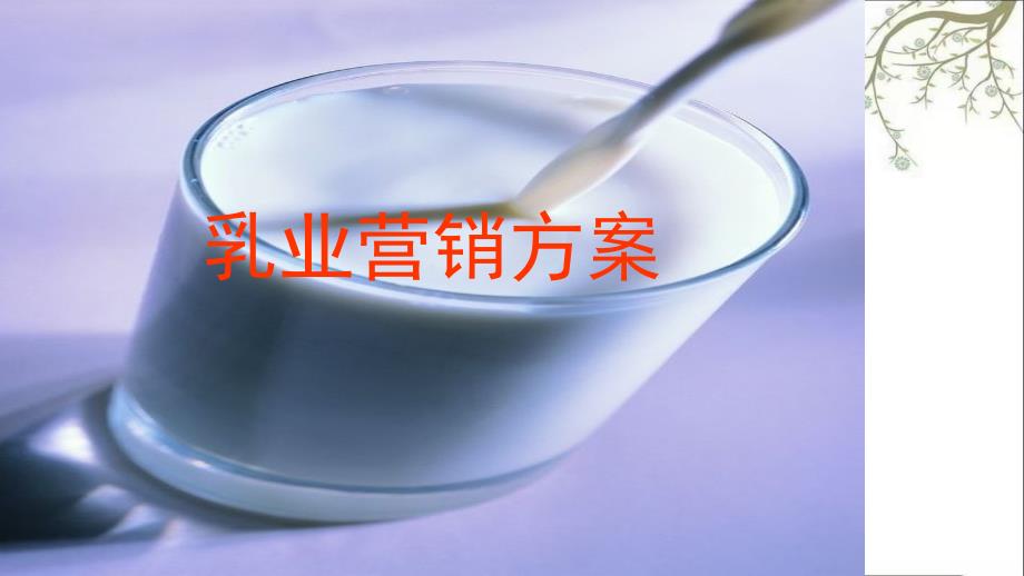 乳业营销方案PPT课件课件_第1页