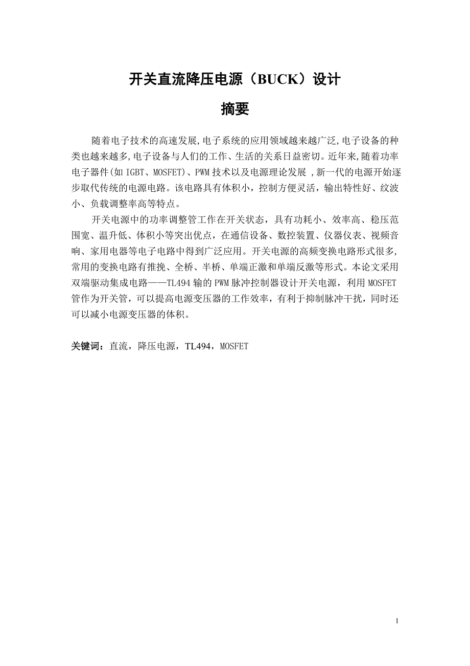 开关直流降压电源(BUCK)设计.doc_第1页