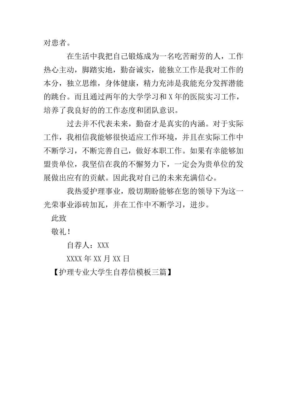 护理专业大学生自荐信模板三篇.doc_第5页