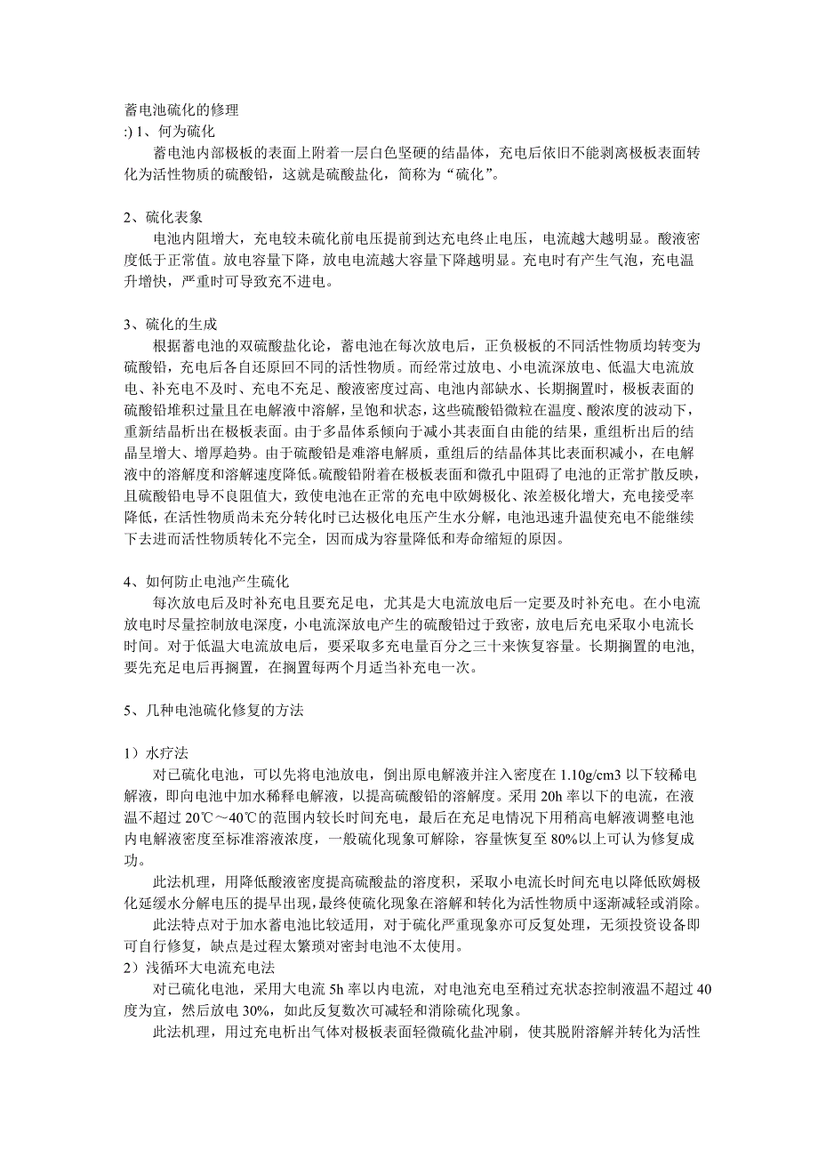 蓄电池硫化的修理.doc_第1页