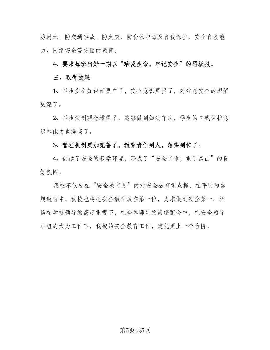 校园安全系列活动总结标准范文（三篇）.doc_第5页