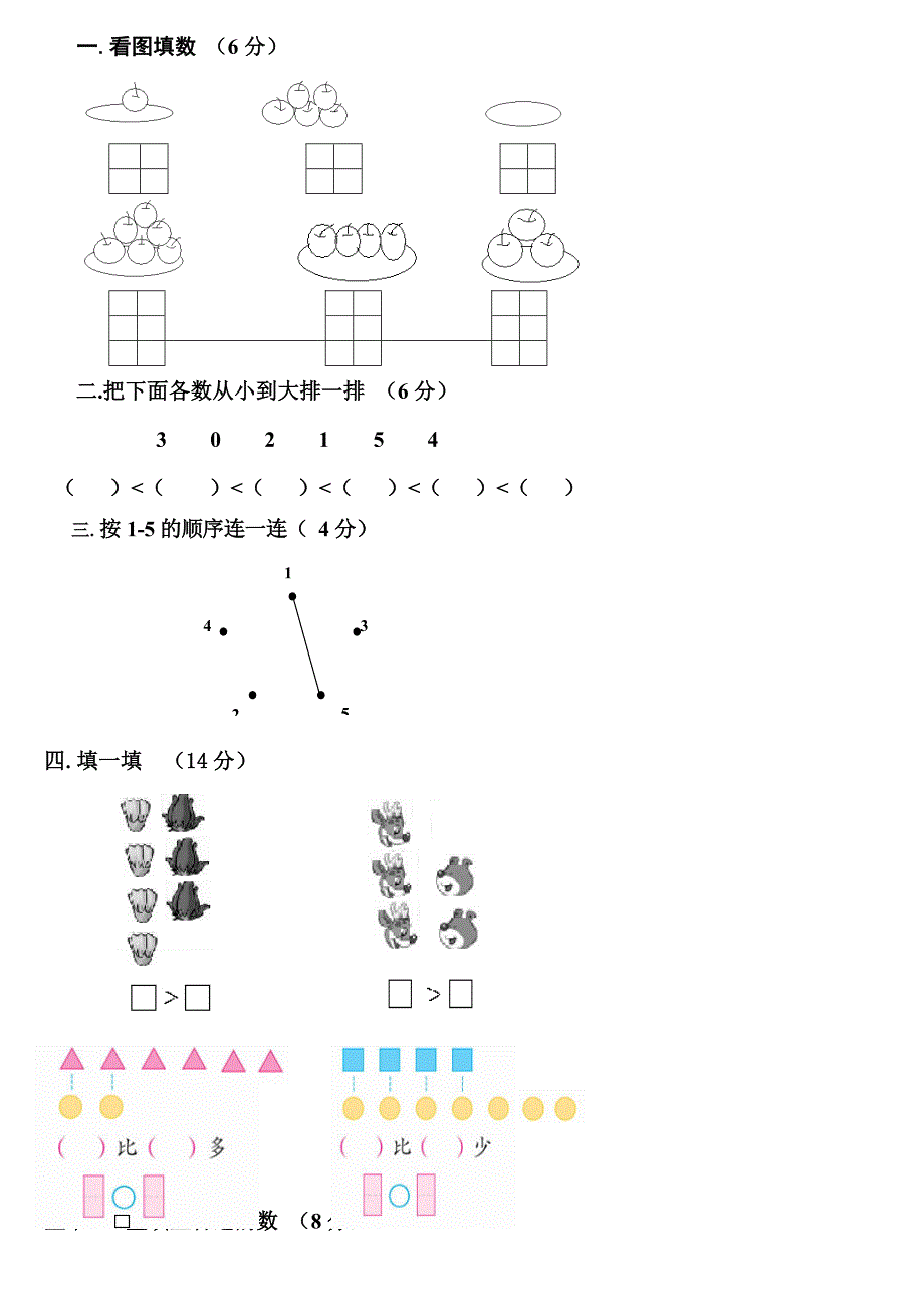 一年级数学上册第一次月考试卷新部编版.doc_第1页