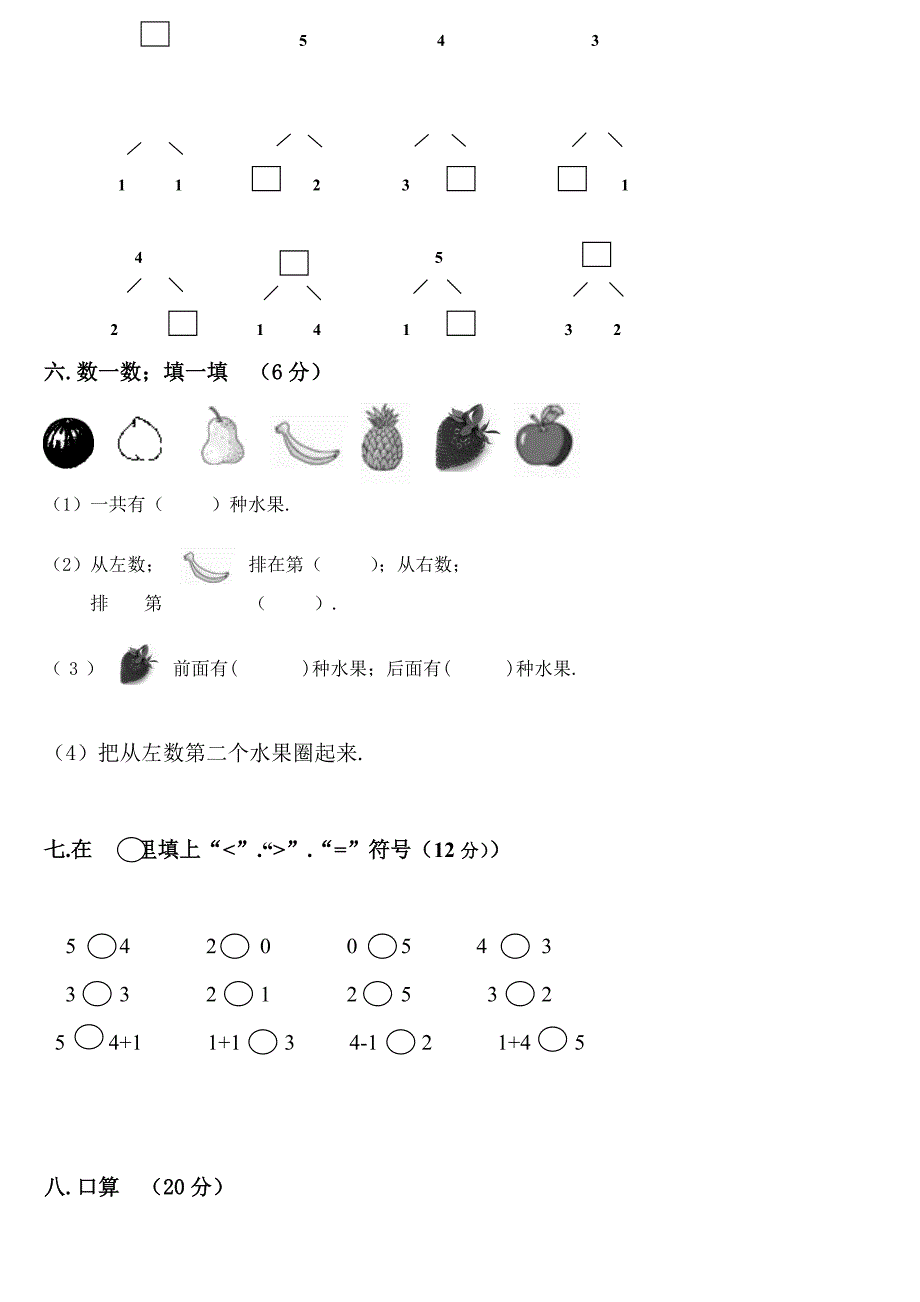 一年级数学上册第一次月考试卷新部编版.doc_第2页