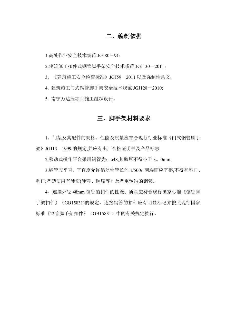 【施工方案】门式移动脚手架施工方案1234_第2页