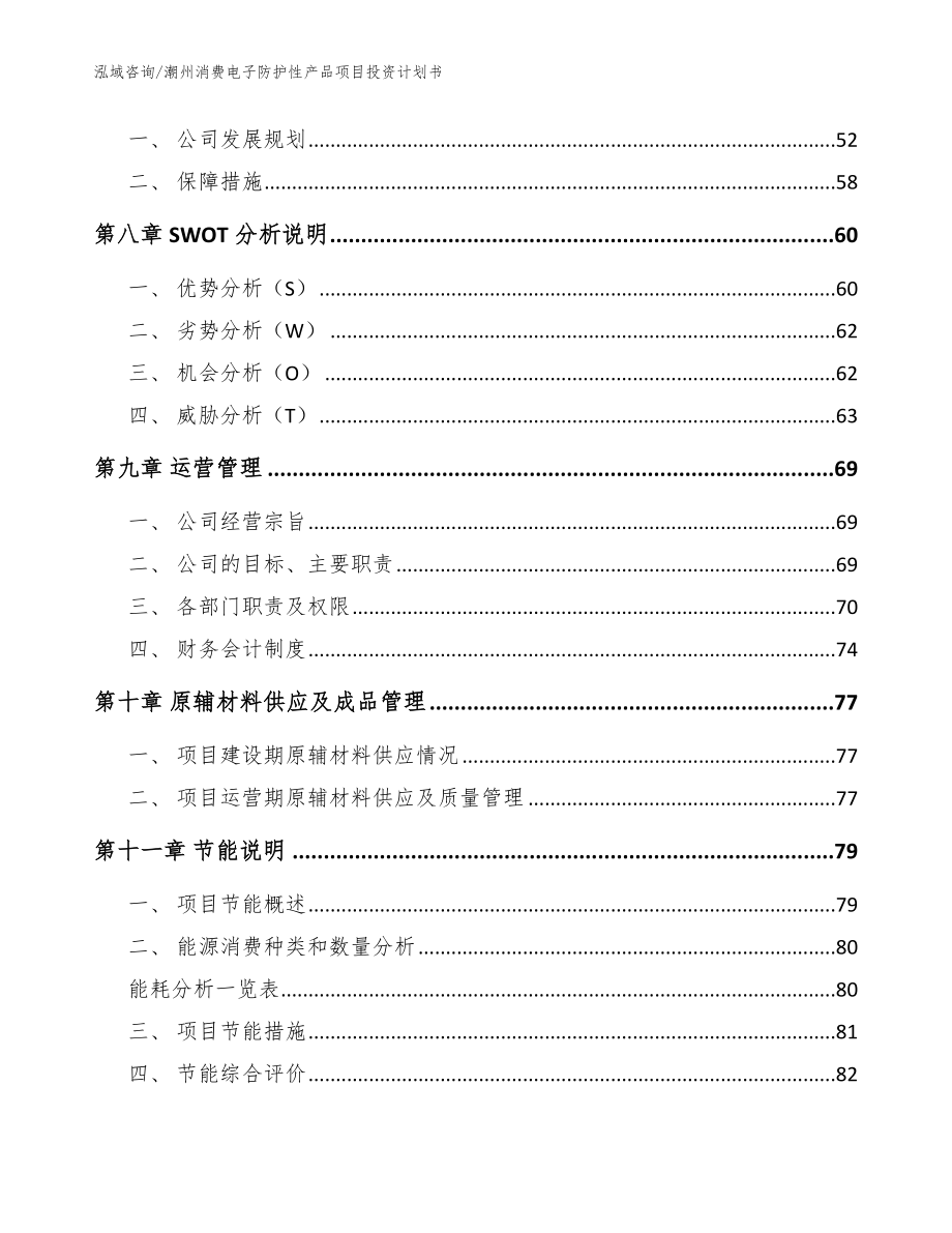 潮州消费电子防护性产品项目投资计划书_范文_第3页