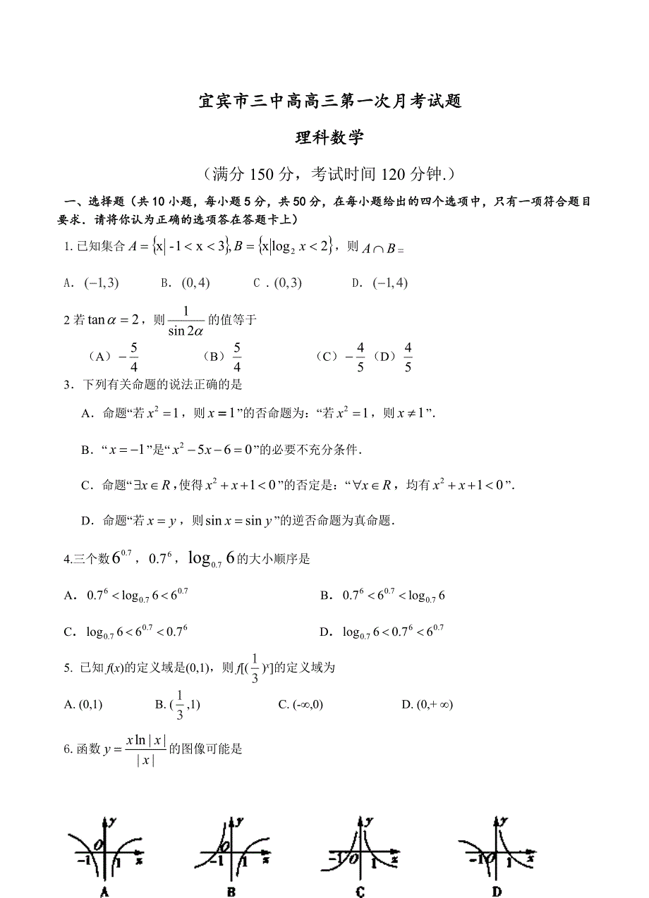 四川省宜宾市三中高三上期第一次月考数学【理】试题及答案_第1页