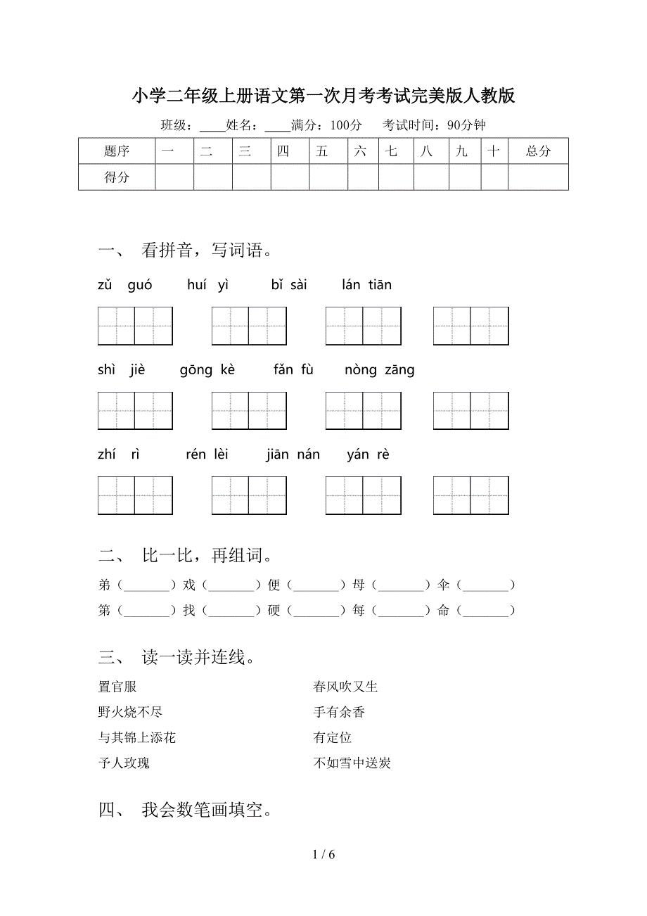 小学二年级上册语文第一次月考考试完美版人教版_第1页