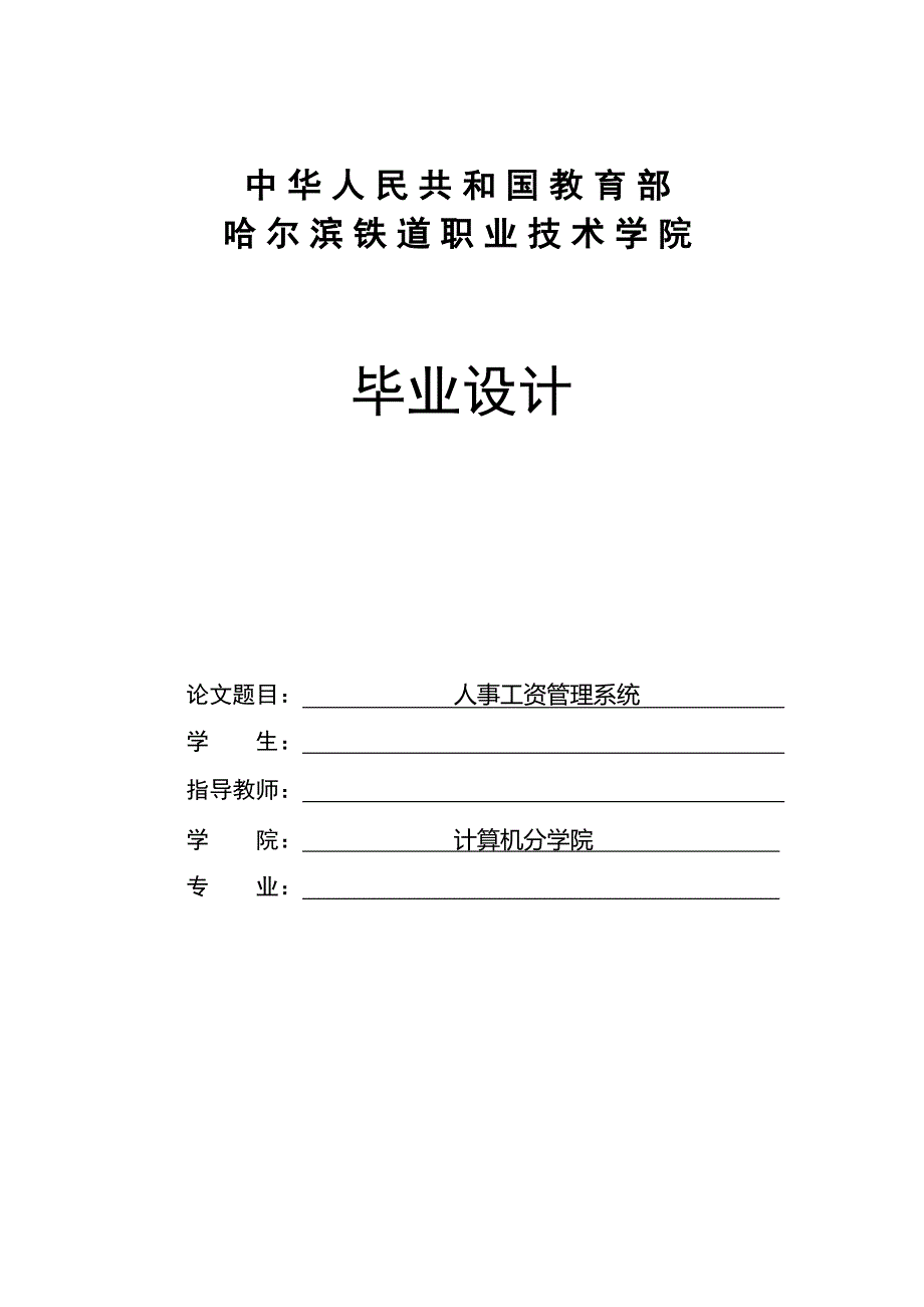 大学毕业论文---人事工资管理系统设计.doc_第1页