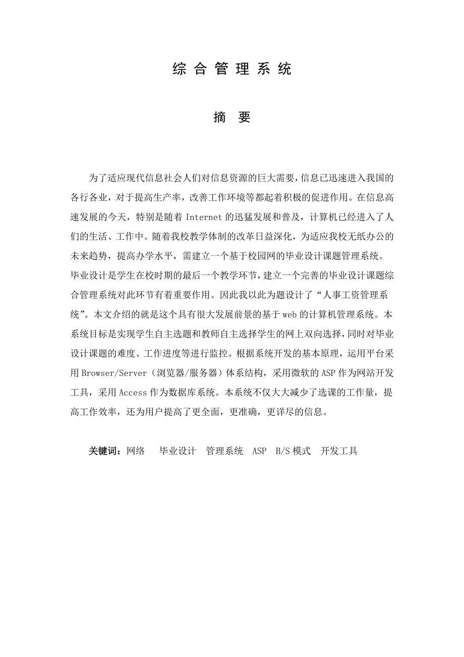 大学毕业论文---人事工资管理系统设计.doc_第2页