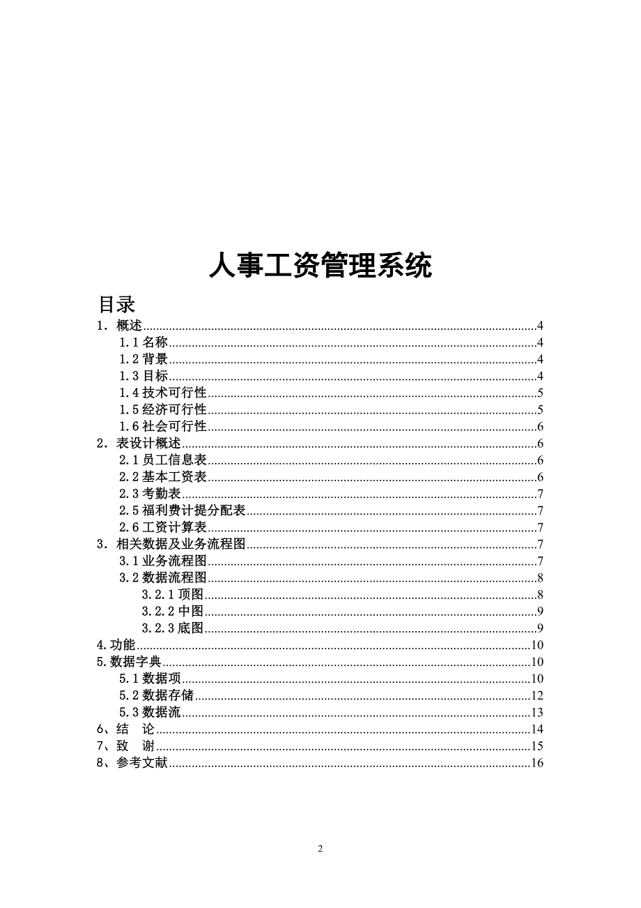 大学毕业论文---人事工资管理系统设计.doc_第4页