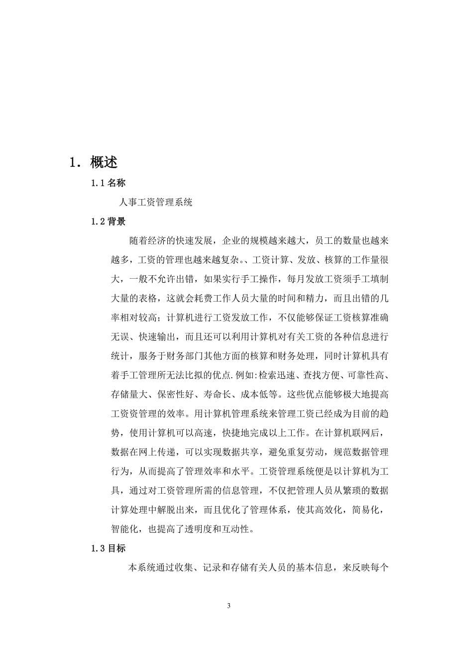 大学毕业论文---人事工资管理系统设计.doc_第5页