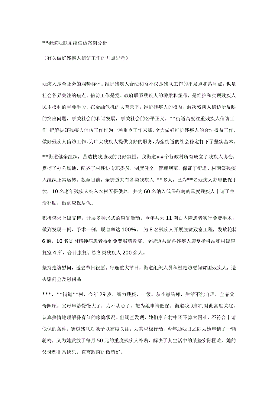 街道残联系统信访案例分析_第1页