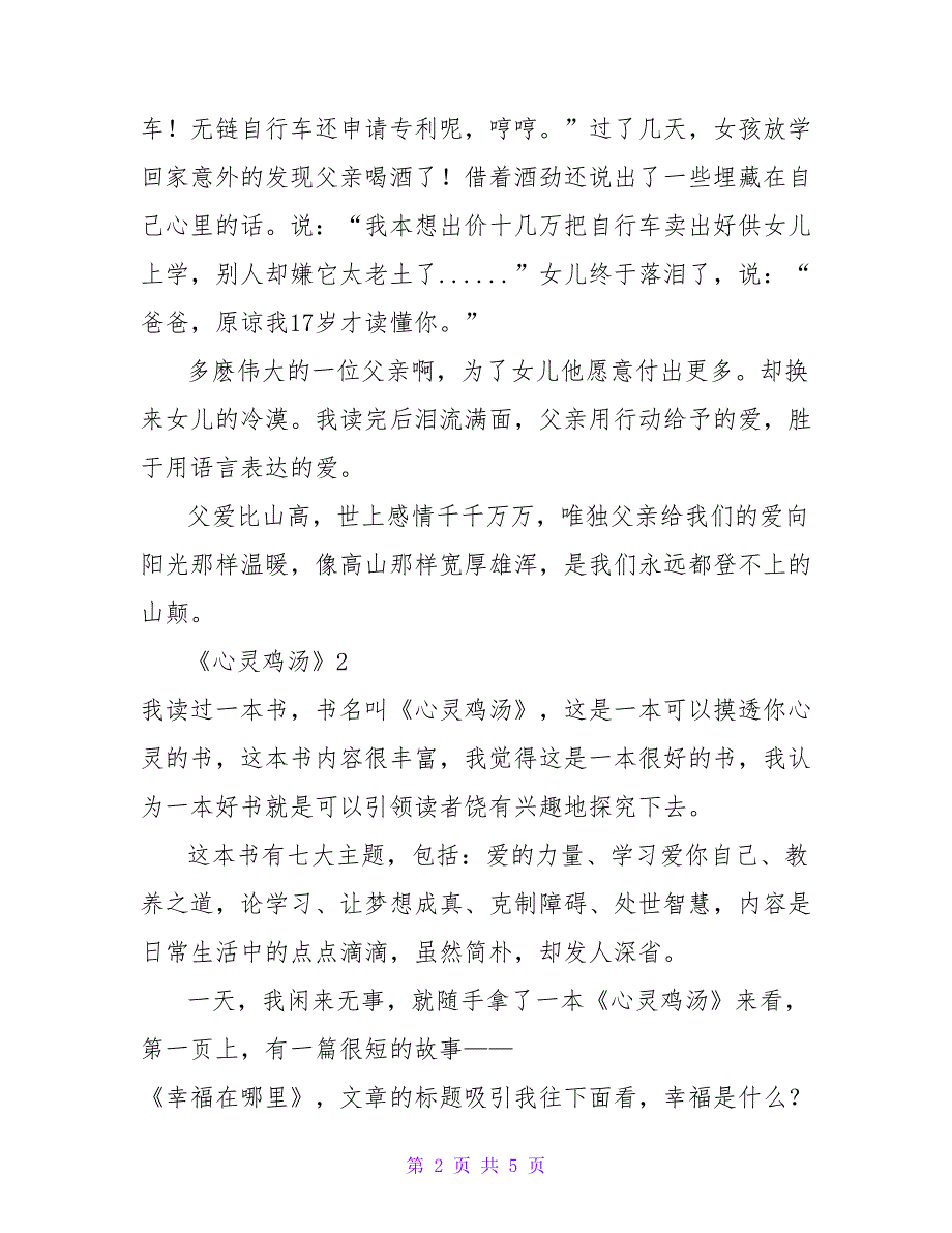 2022心灵鸡汤读后感优秀示例三篇_第2页