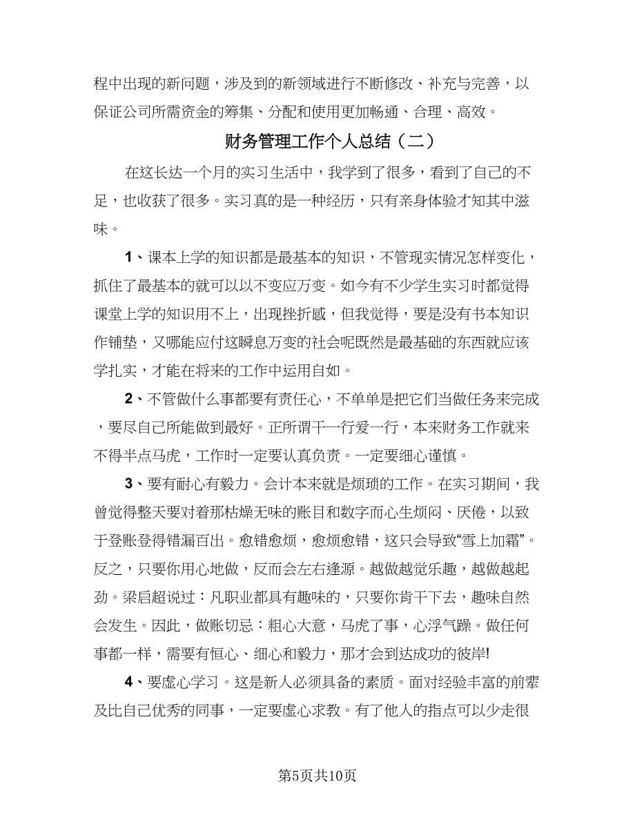 财务管理工作个人总结（四篇）.doc_第5页