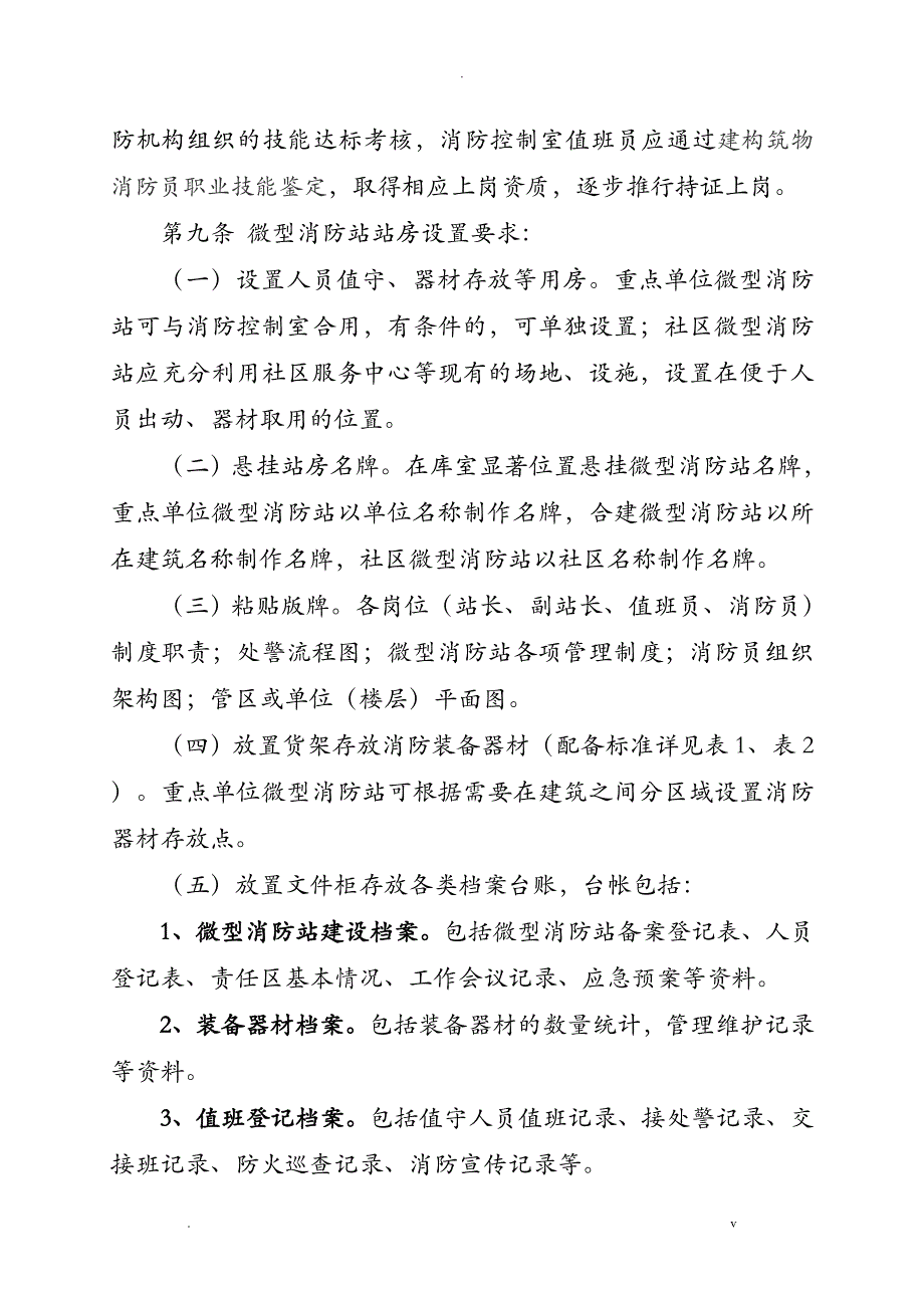 微型消防站联勤联训工作实施细_第3页