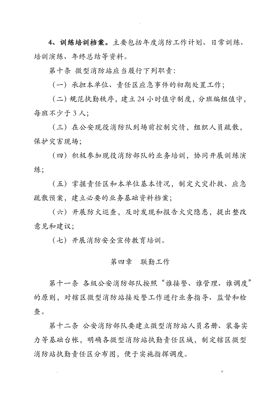 微型消防站联勤联训工作实施细_第4页