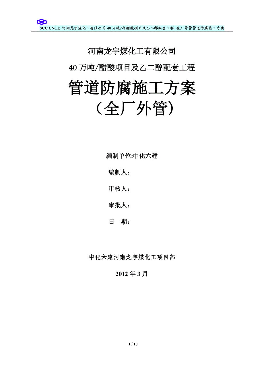 管道除锈及防腐施工方案.doc_第1页