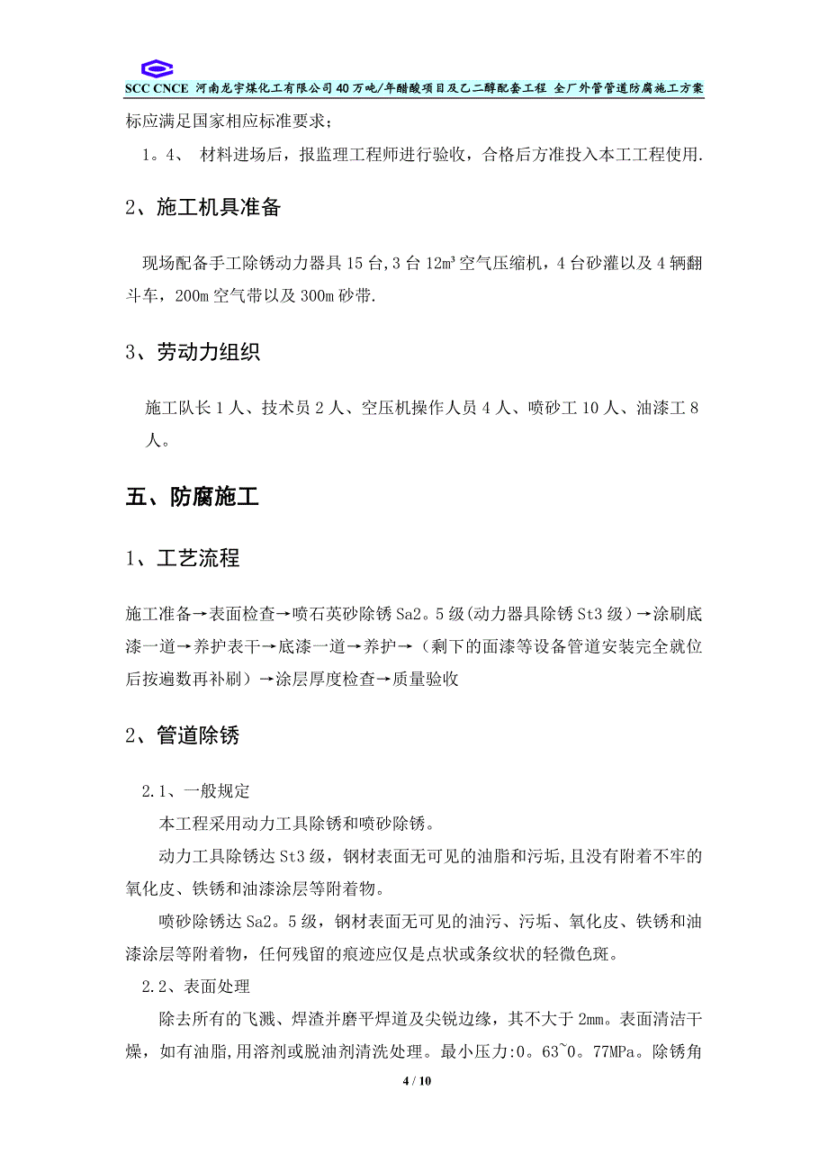 管道除锈及防腐施工方案.doc_第4页