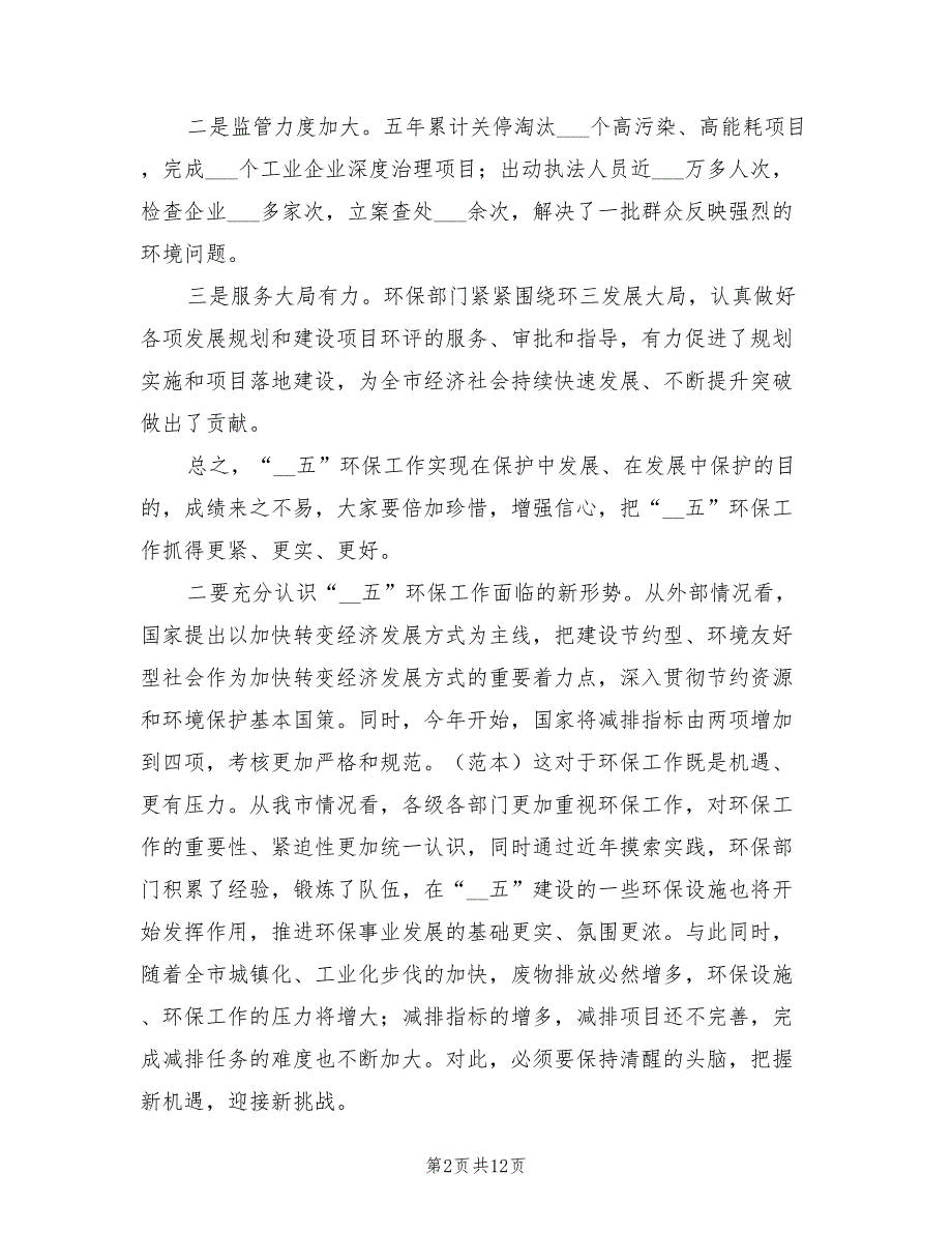 2021年围绕城建环保工作会议要点发言.doc_第2页