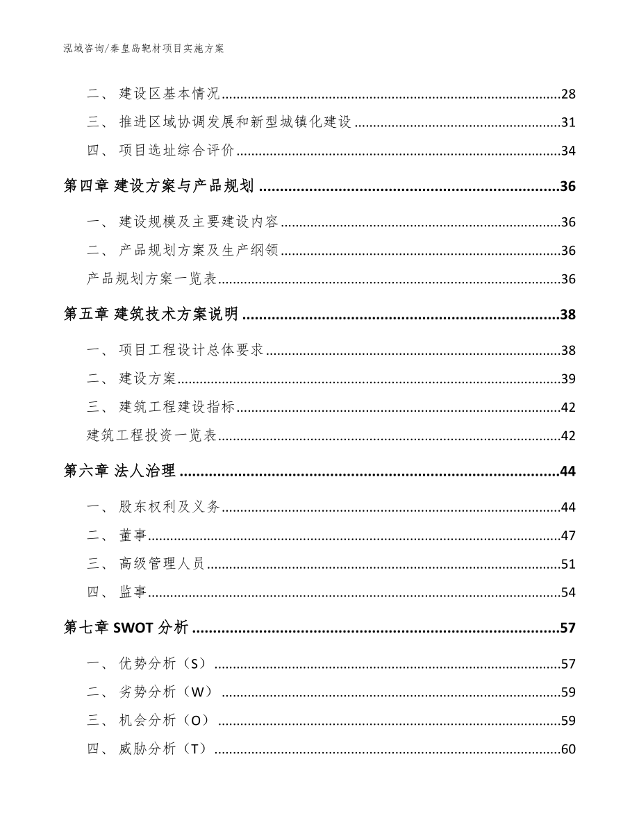 秦皇岛靶材项目实施方案【范文】_第2页