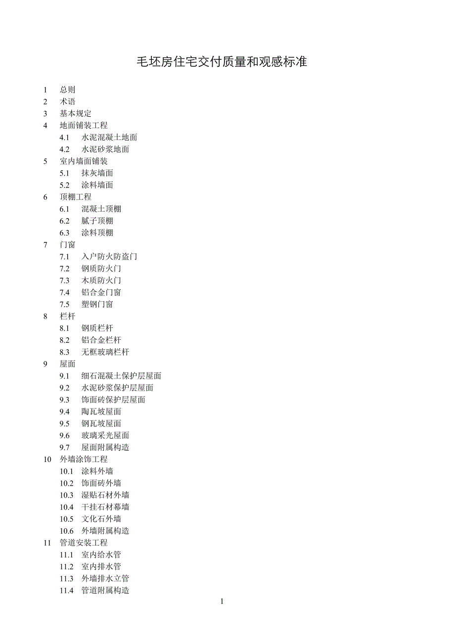 某毛坯房交付质量和观感标准_第1页