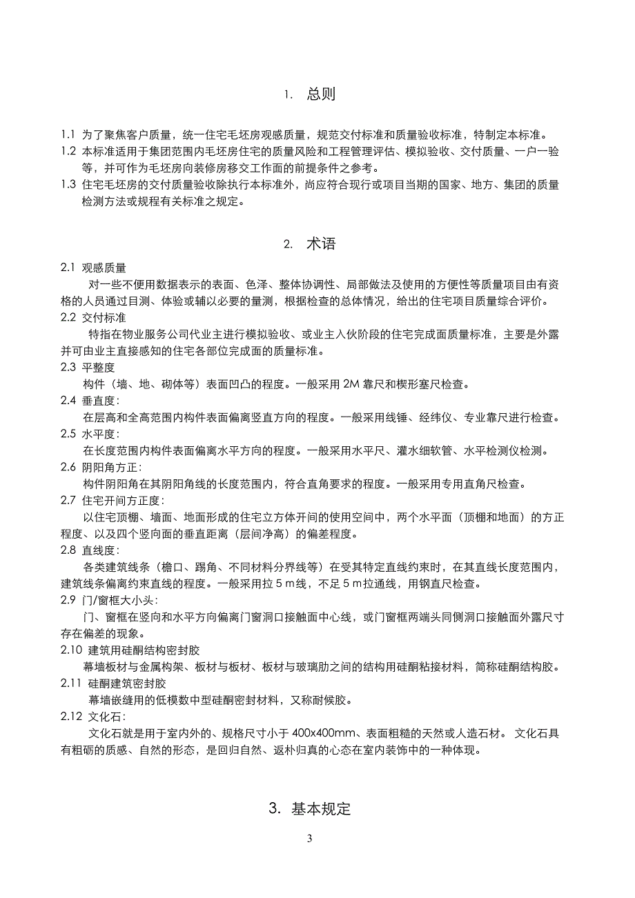 某毛坯房交付质量和观感标准_第3页