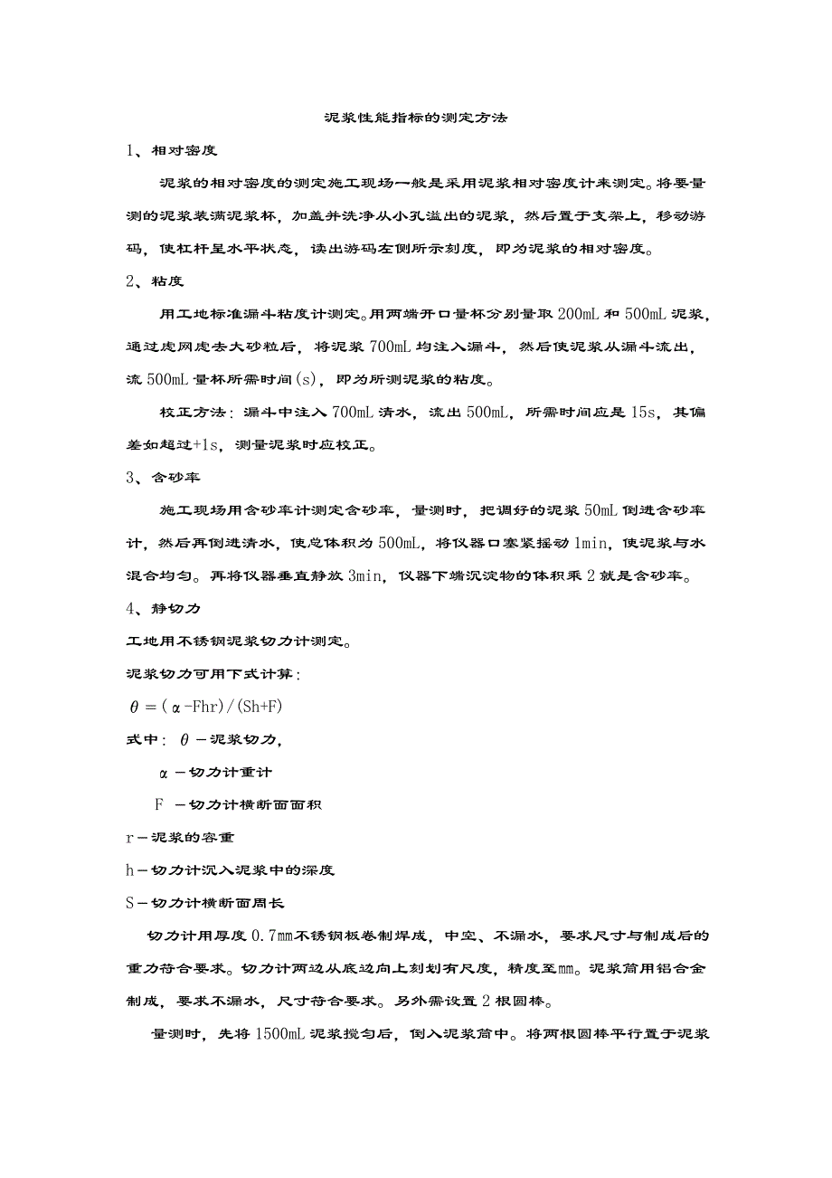 泥浆性能指标的测定方法.doc_第1页