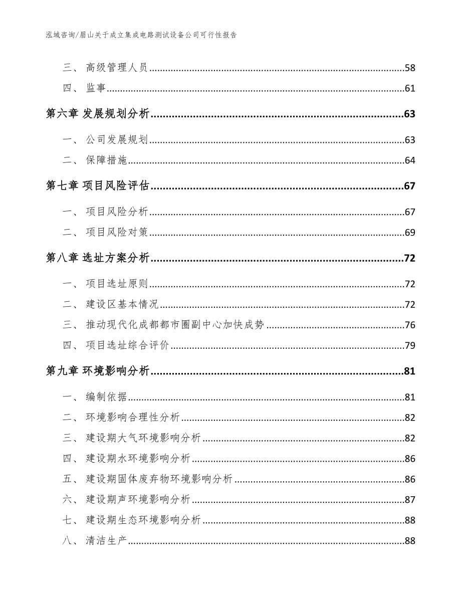 眉山关于成立集成电路测试设备公司可行性报告（模板范文）_第5页